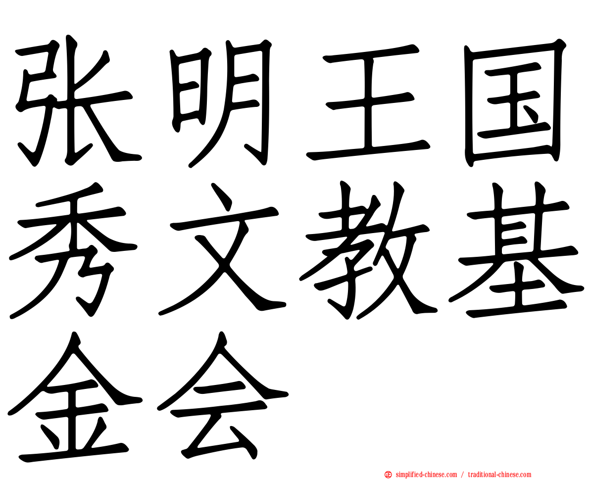 张明王国秀文教基金会