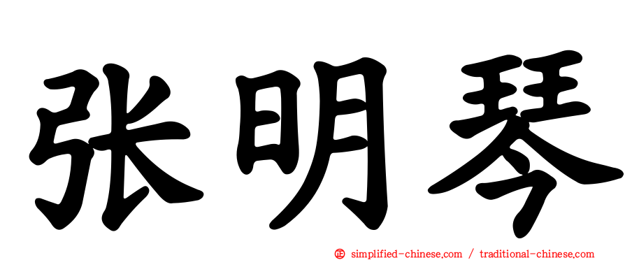 张明琴