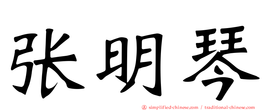 张明琴
