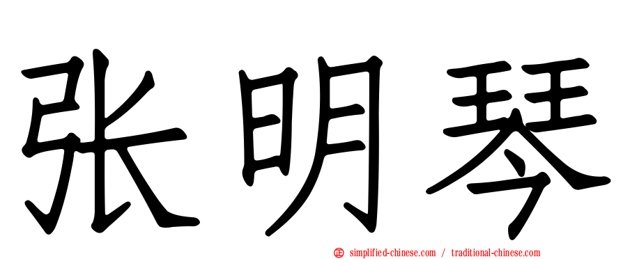 张明琴