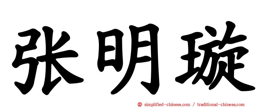 张明璇