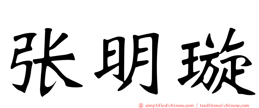张明璇