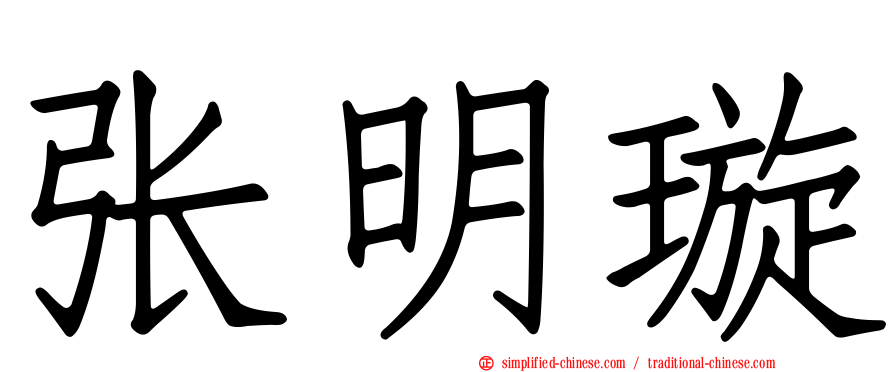 张明璇