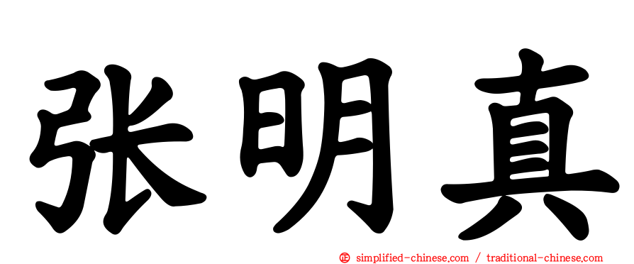 张明真