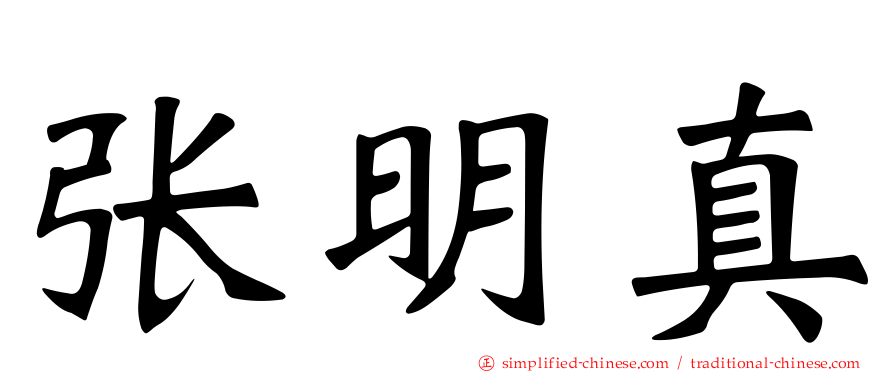 张明真