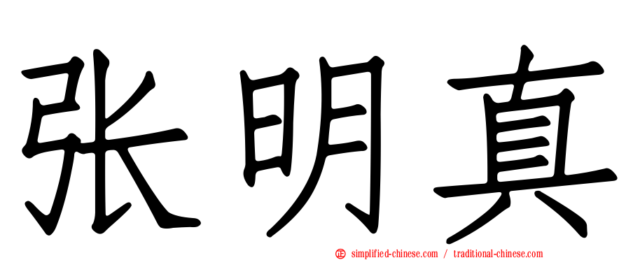 张明真