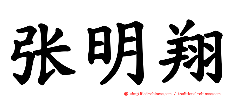 张明翔