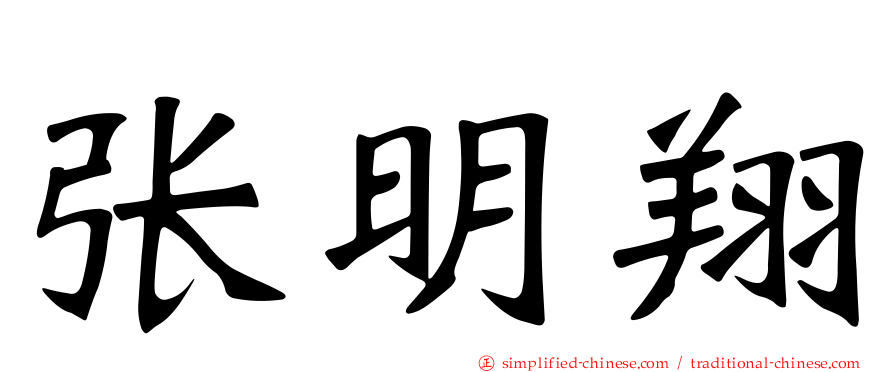 张明翔