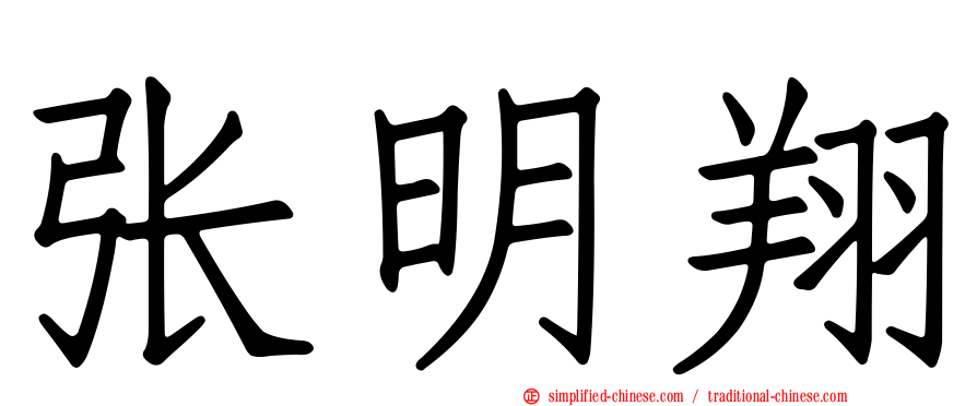 张明翔