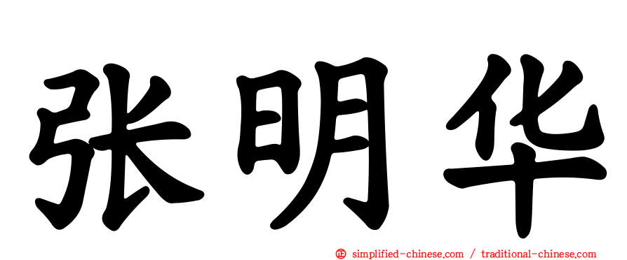 张明华