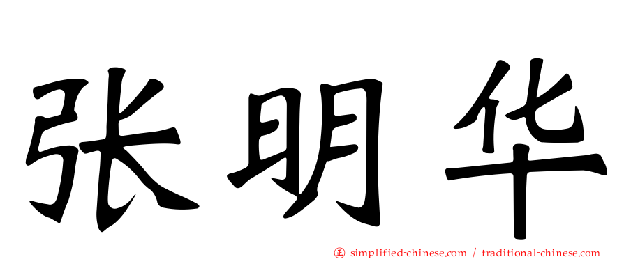 张明华