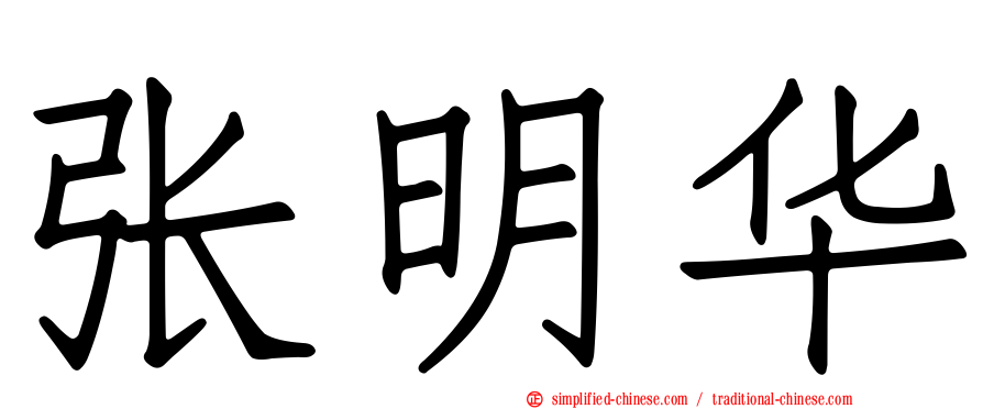 张明华