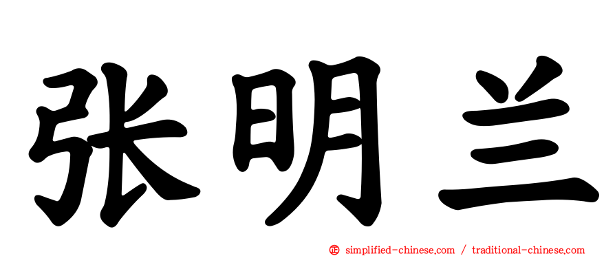 张明兰