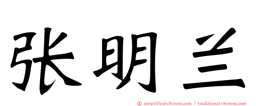 张明兰