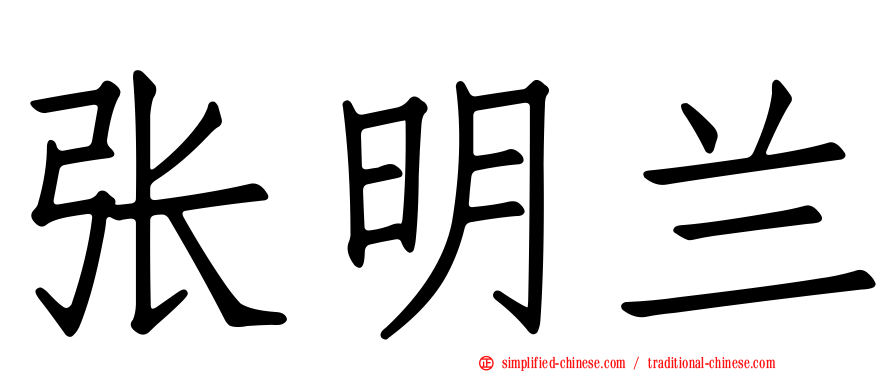 张明兰