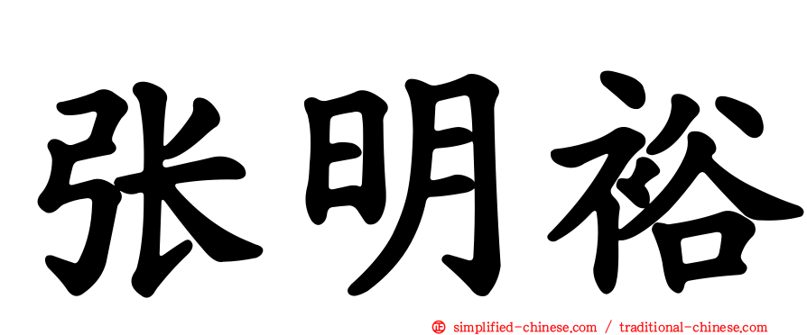 张明裕