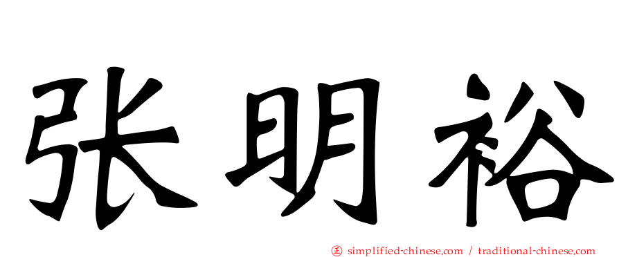 张明裕