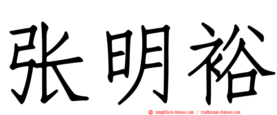 张明裕