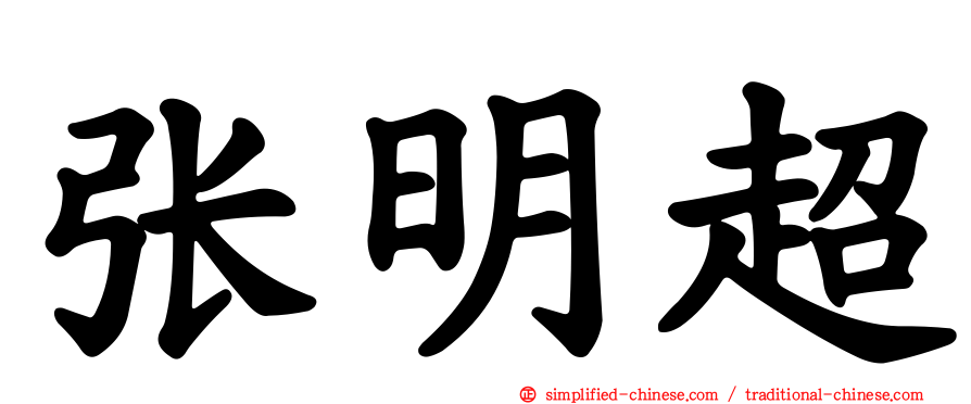 张明超