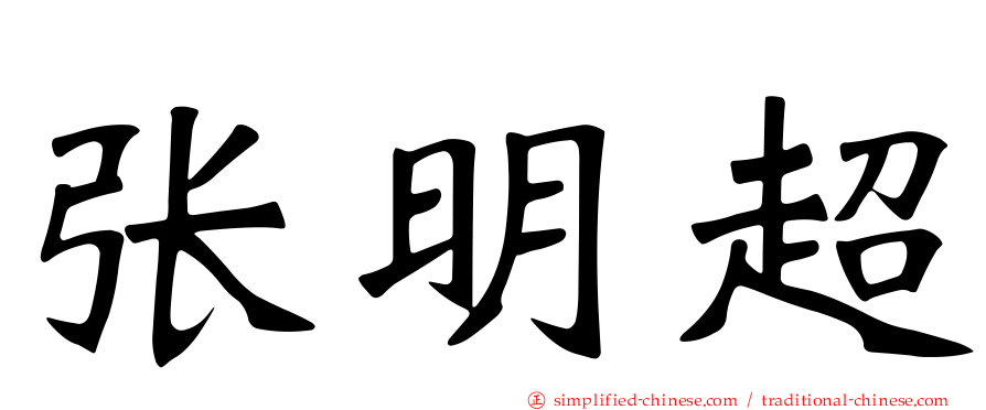 张明超