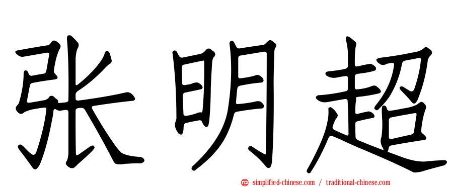张明超
