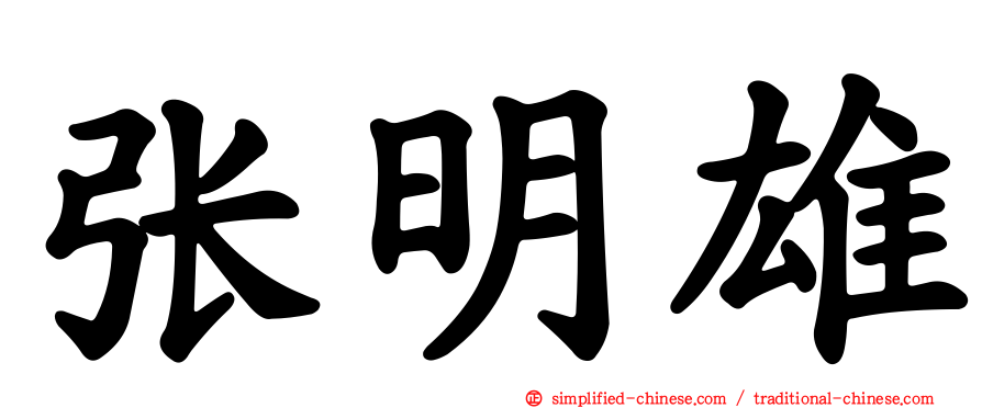 张明雄
