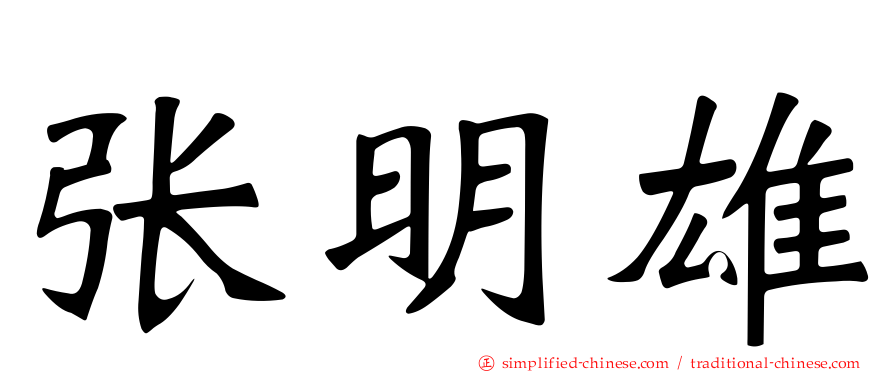 张明雄