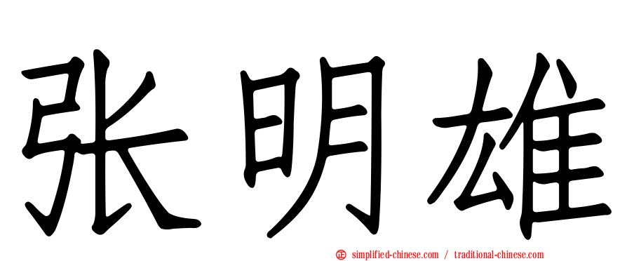 张明雄