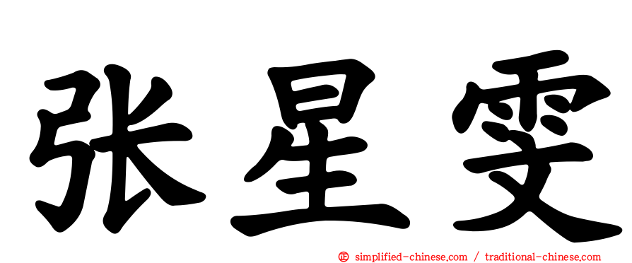 张星雯