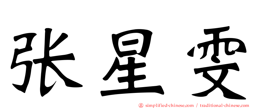 张星雯