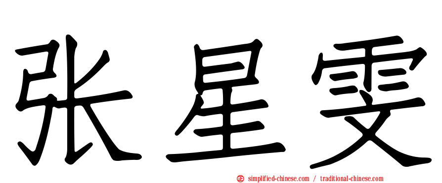 张星雯