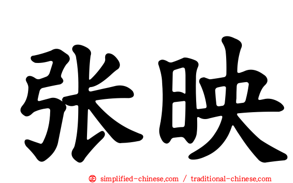 张映