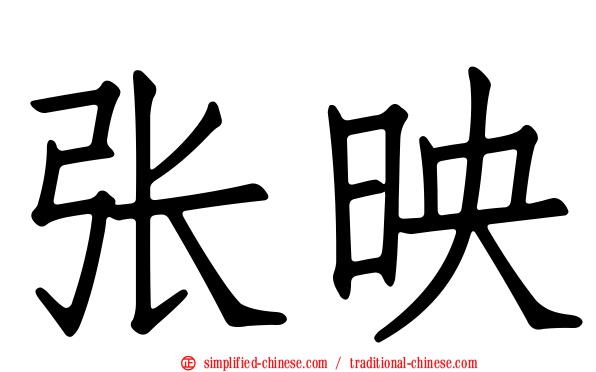 张映
