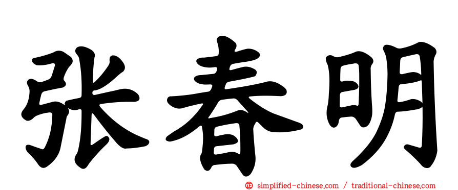张春明