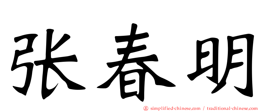 张春明