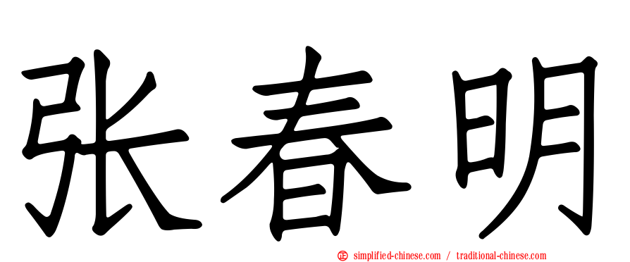 张春明