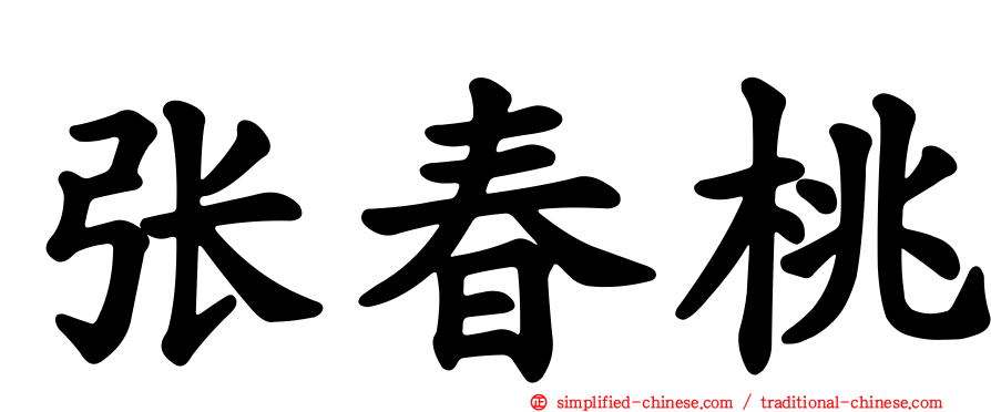 张春桃