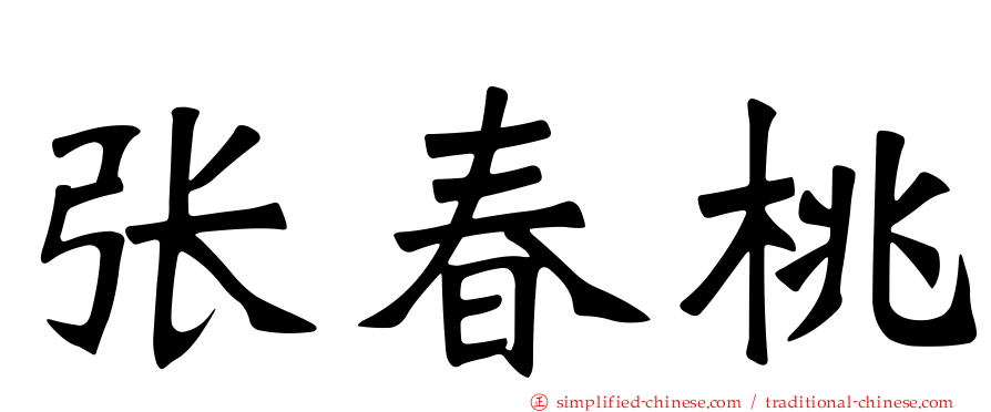 张春桃