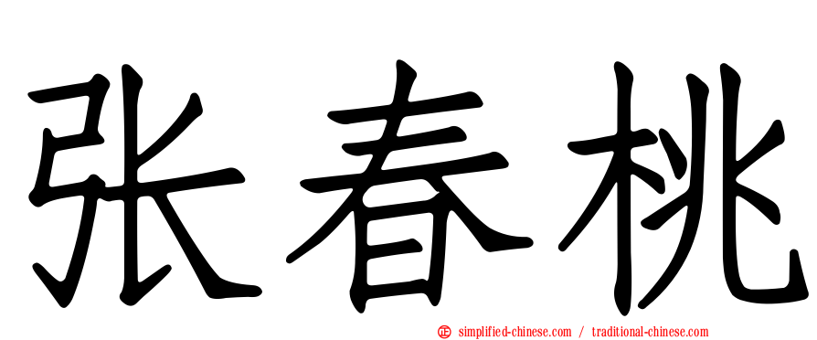 张春桃