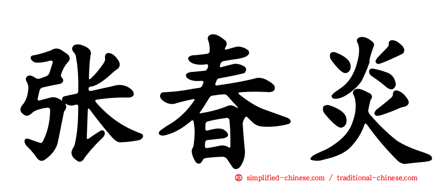 张春炎
