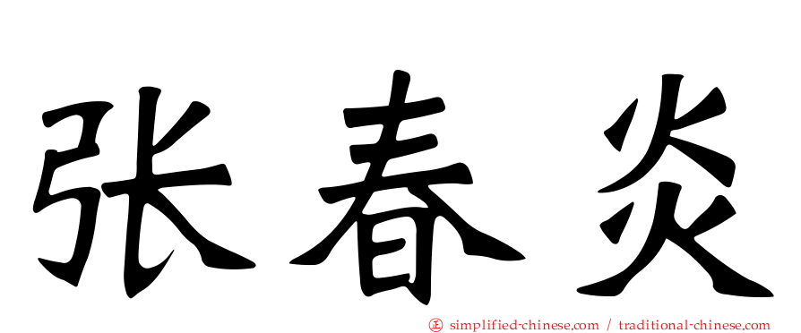 张春炎