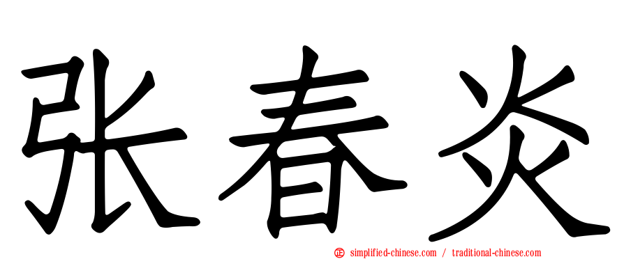 张春炎