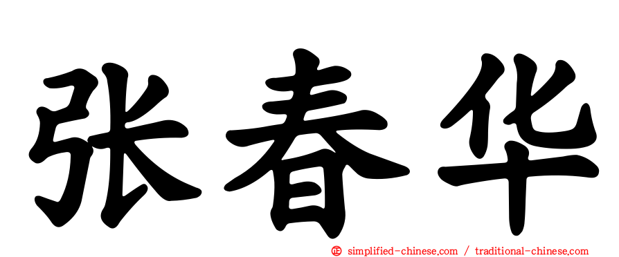 张春华