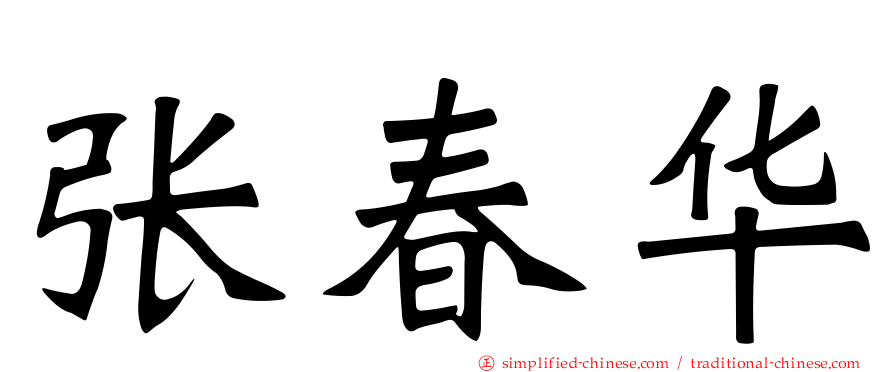 张春华