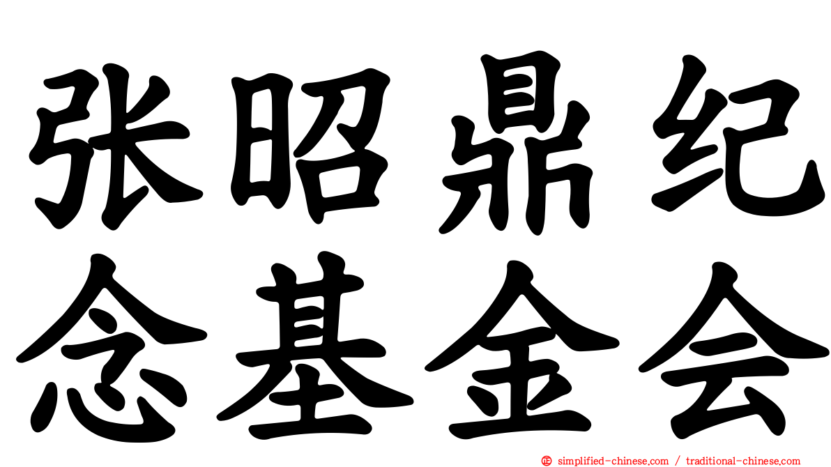 张昭鼎纪念基金会
