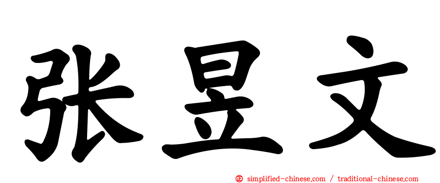 张昱文
