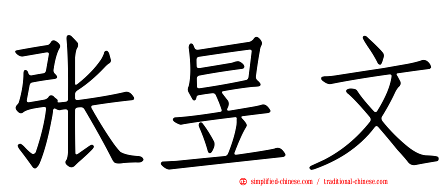 张昱文