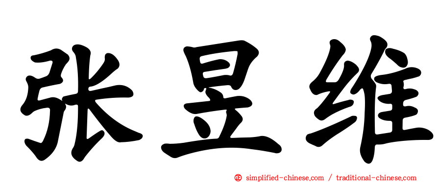 张昱维