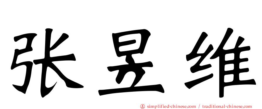 张昱维