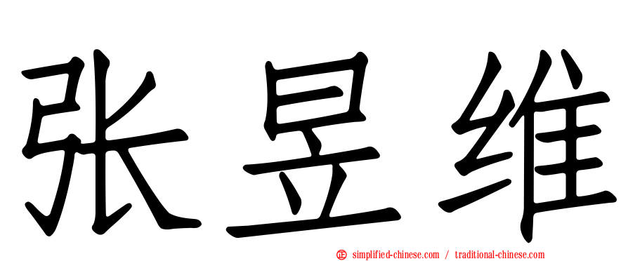 张昱维